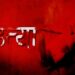 मंदसौर में भाजपा मंडल अध्यक्ष की हत्या