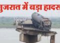 Vadodara Bridge Collapse: वडोदरा में महिसागर नदी पर बना पुल ढहा, 10 लोगों की मौत; PM मोदी ने जताया दुख