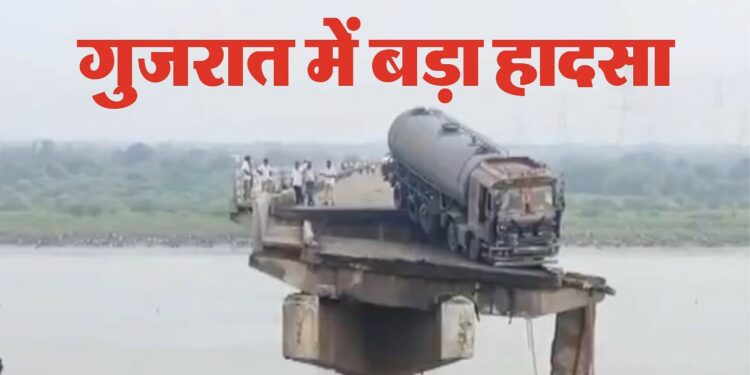 Vadodara Bridge Collapse: वडोदरा में महिसागर नदी पर बना पुल ढहा, 10 लोगों की मौत; PM मोदी ने जताया दुख
