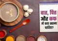 स्वस्थ शरीर, उम्दा पाचन के लिये कफ, पित्त, वात की समझ जरूरी