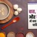 स्वस्थ शरीर, उम्दा पाचन के लिये कफ, पित्त, वात की समझ जरूरी