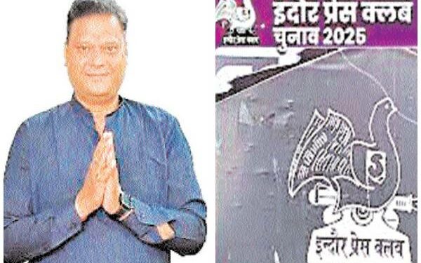 इंदौर प्रेस क्लब चुनाव : मां सरस्वती समूह का दबदबा बरकरार, दीपक कर्दम अध्यक्ष और प्रदीप जोशी महासचिव निर्वाचित